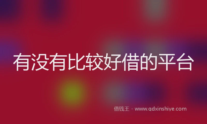 有没有比较好借的平台