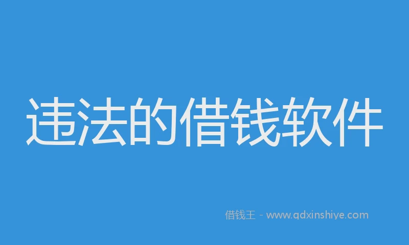 违法的借钱软件