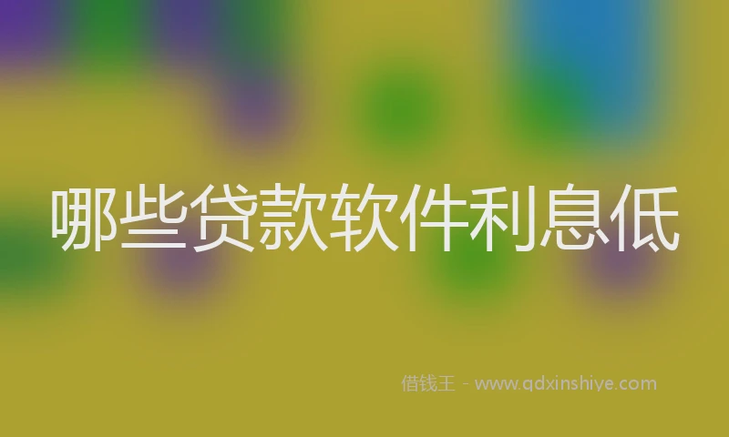 哪些贷款软件利息低