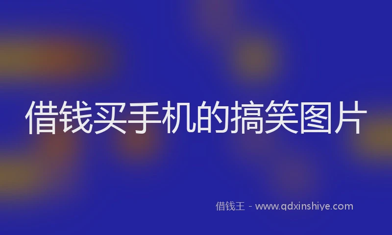 借钱买手机的搞笑图片
