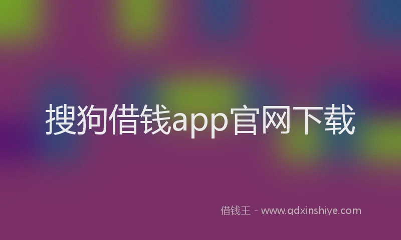 搜狗借钱app官网下载