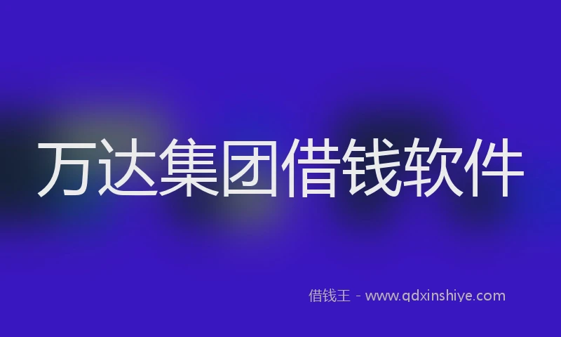 万达集团借钱软件