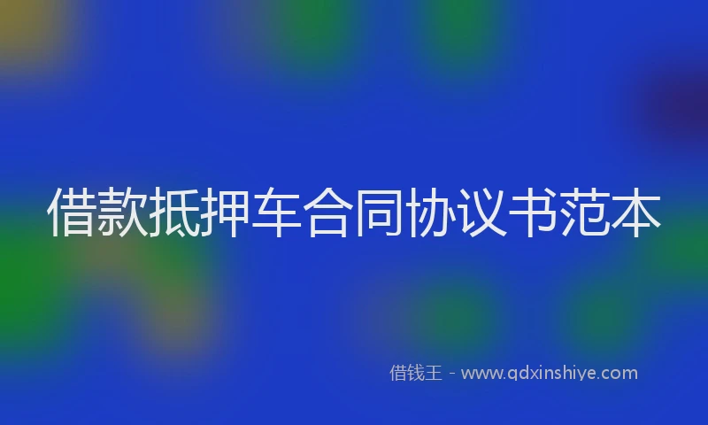 借款抵押车合同协议书范本