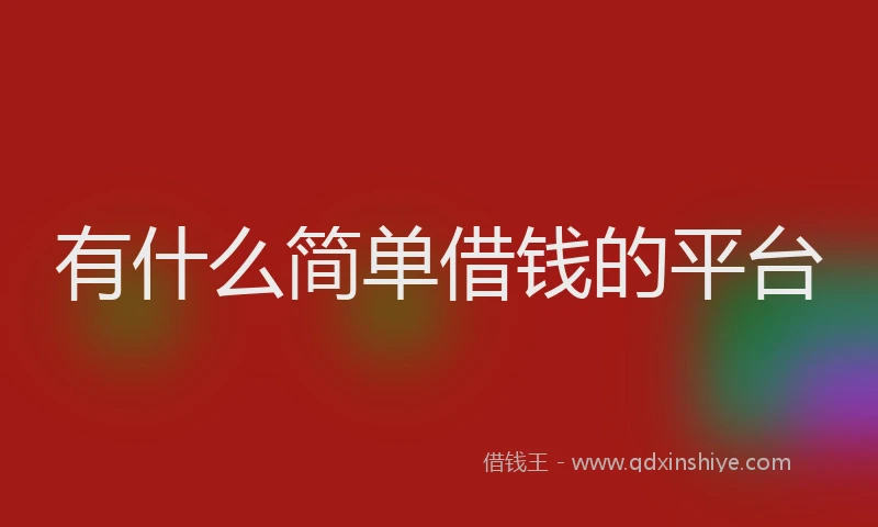 有什么简单借钱的平台