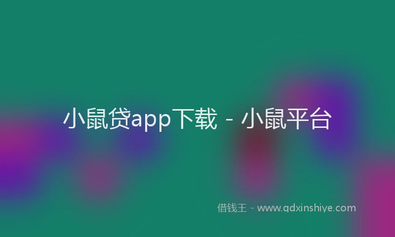 小鼠贷app下载 - 小鼠平台