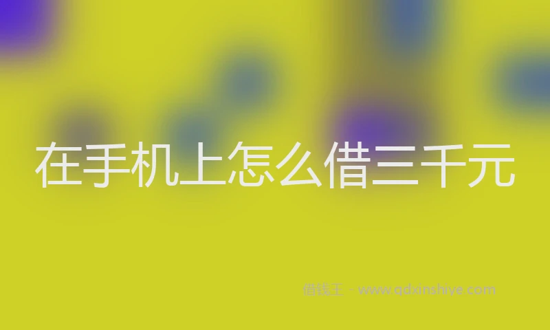 在手机上怎么借三千元