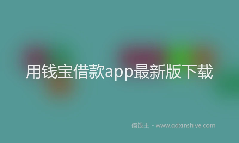 用钱宝借款app最新版下载