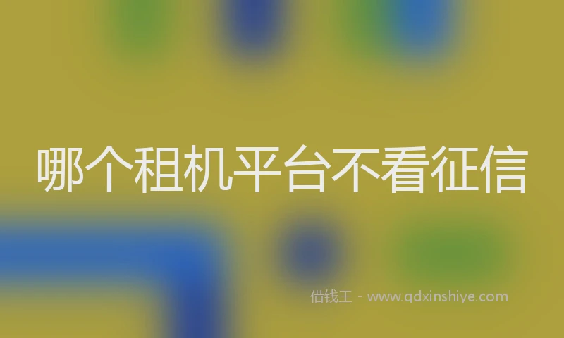 哪个租机平台不看征信