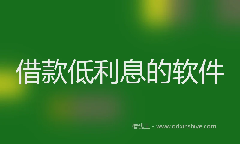 借款低利息的软件