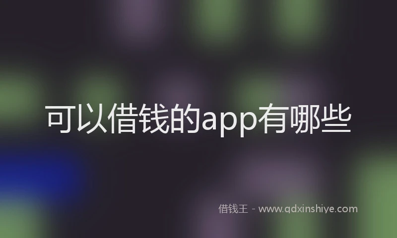 可以借钱的app有哪些