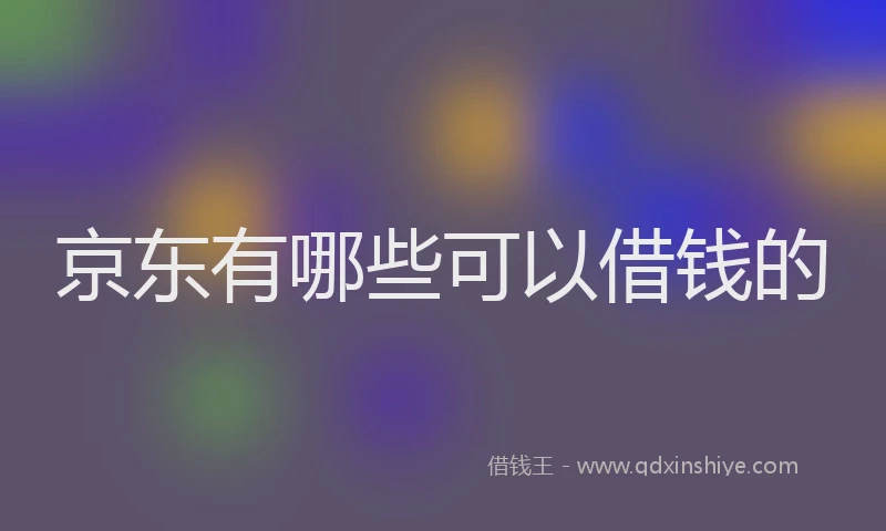 京东有哪些可以借钱的