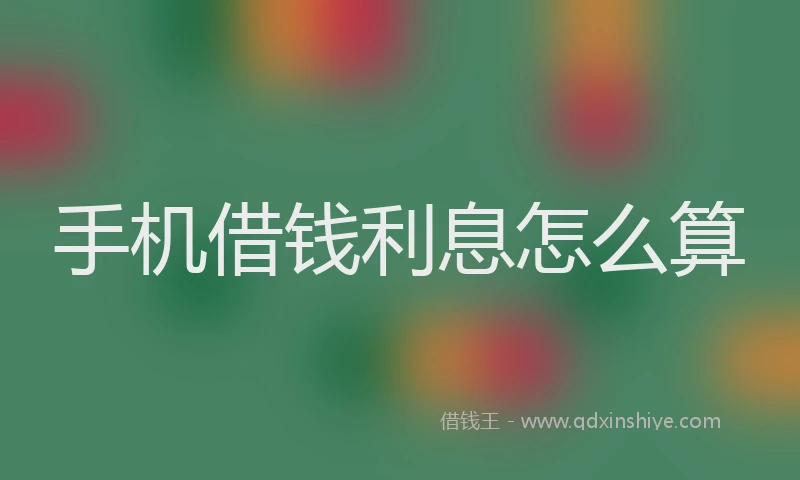 手机借钱利息怎么算