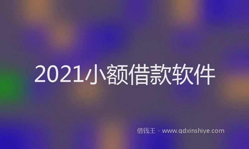 2021小额借款软件