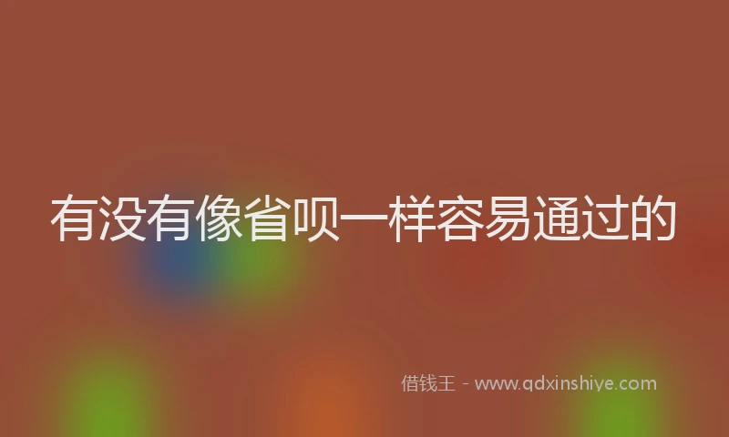 有没有像省呗一样容易通过的