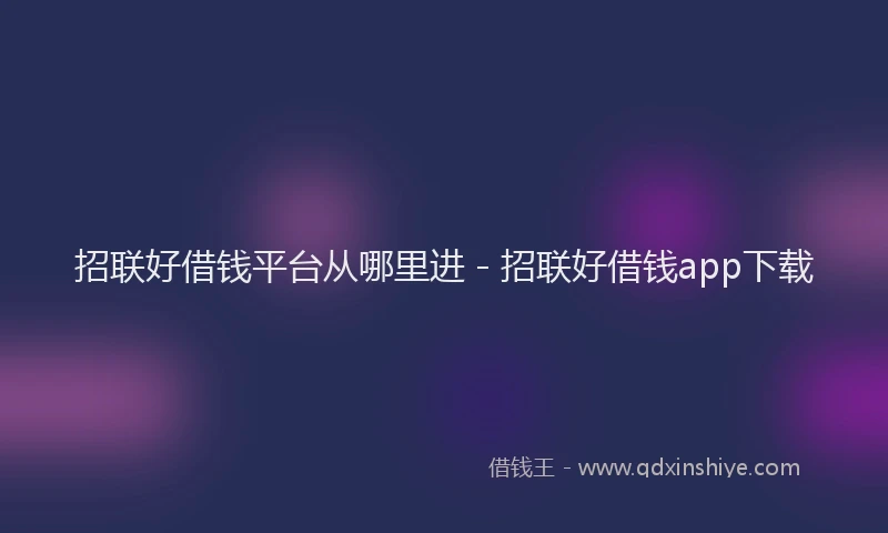 招联好借钱平台从哪里进 - 招联好借钱app下载