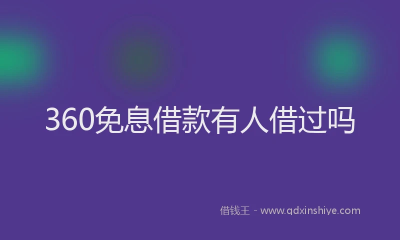 360免息借款有人借过吗