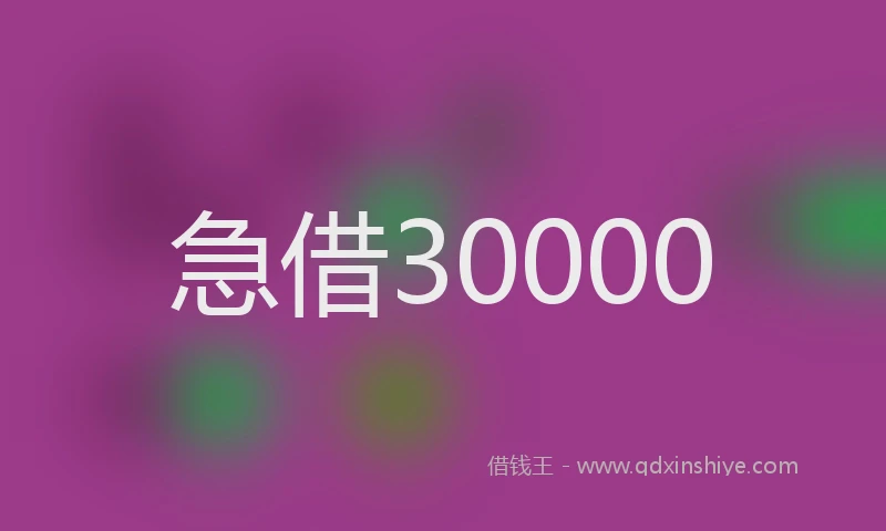 急借30000