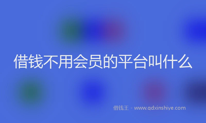 借钱不用会员的平台叫什么