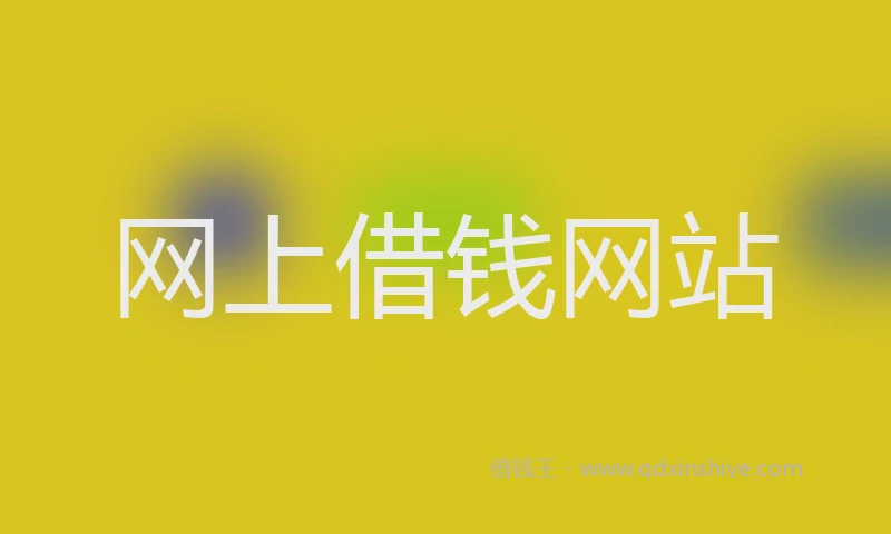 网上借钱网站