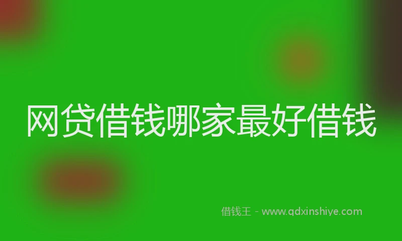 网贷借钱哪家最好借钱