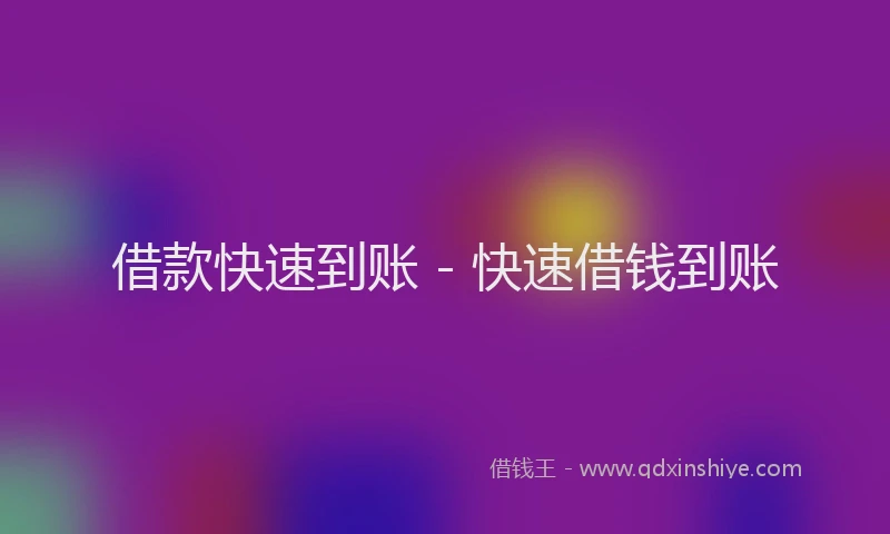 借款快速到账 - 快速借钱到账