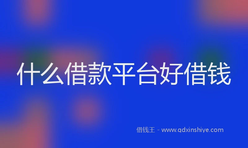 什么借款平台好借钱