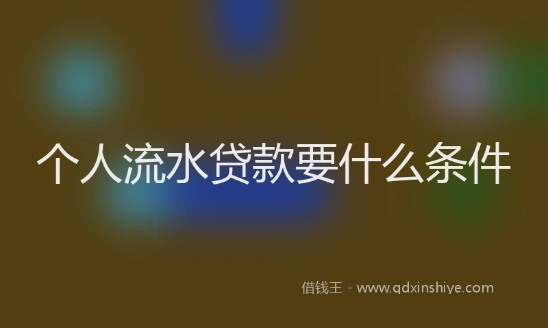 个人流水贷款要什么条件