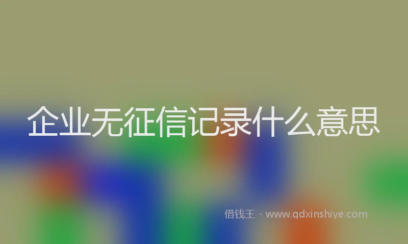 企业无征信记录什么意思