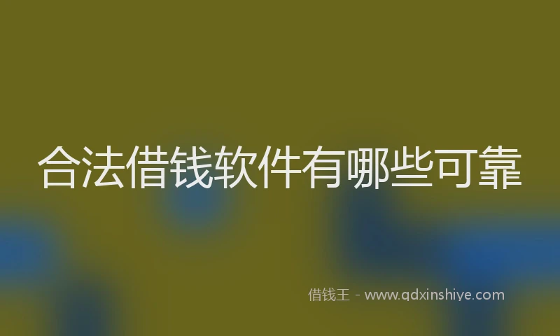 合法借钱软件有哪些可靠