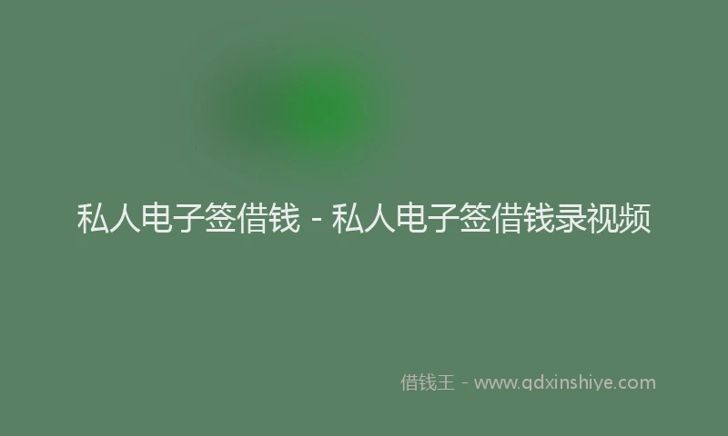 私人电子签借钱 - 私人电子签借钱录视频