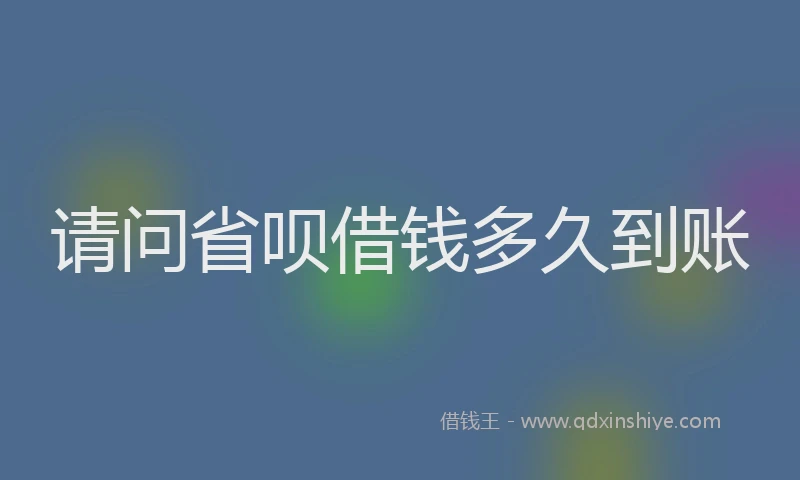 请问省呗借钱多久到账