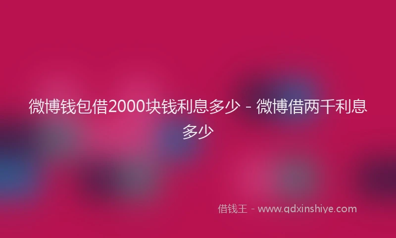 微博钱包借2000块钱利息多少 - 微博借两千利息多少