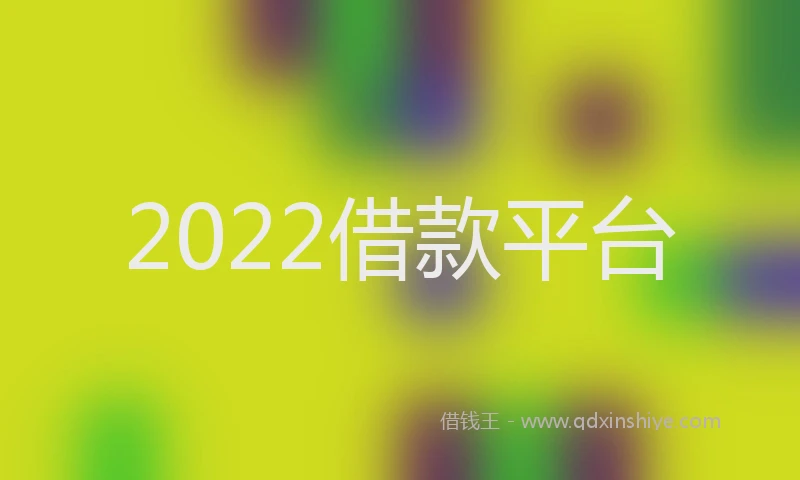 2022借款平台