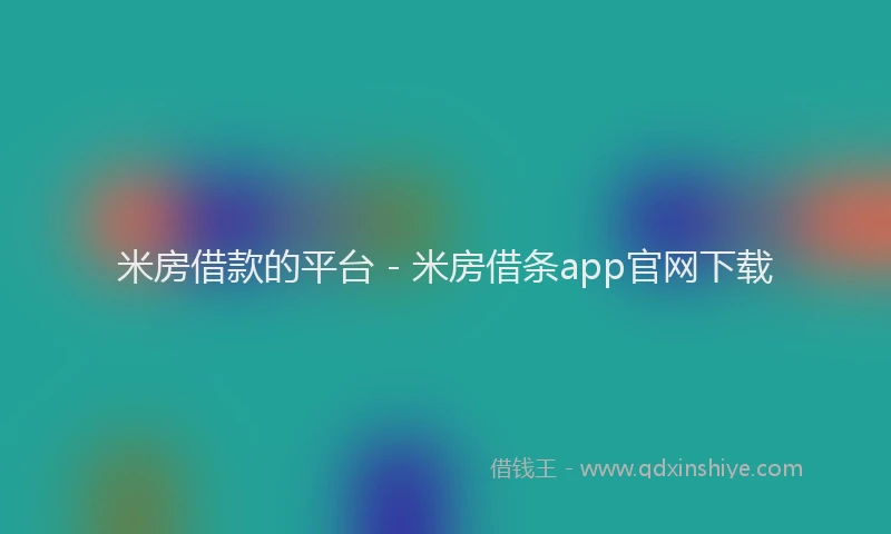 米房借款的平台 - 米房借条app官网下载