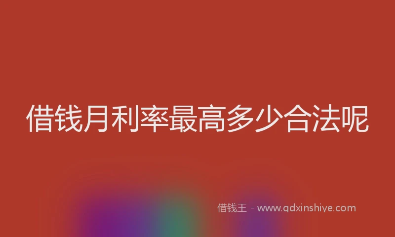 借钱月利率最高多少合法呢