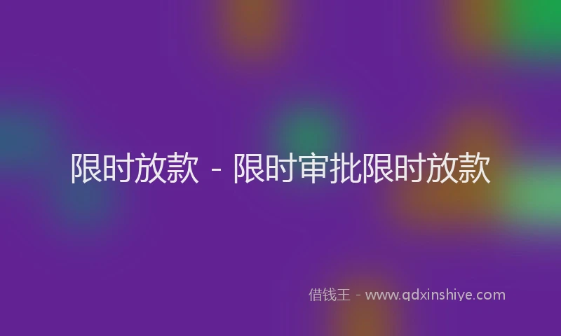 限时放款 - 限时审批限时放款