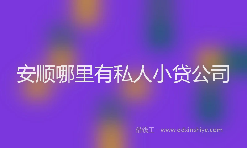 安顺哪里有私人小贷公司