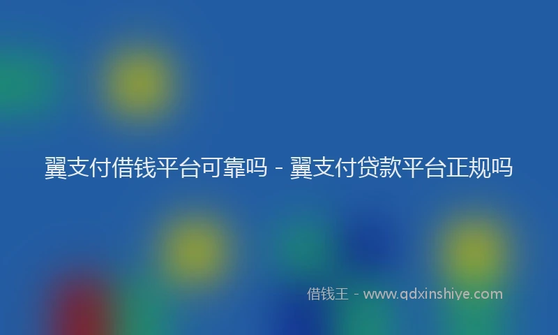翼支付借钱平台可靠吗 - 翼支付贷款平台正规吗