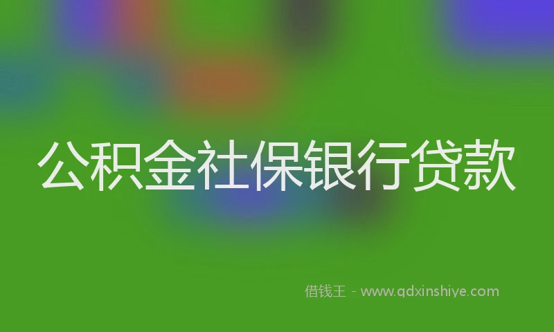 公积金社保银行贷款