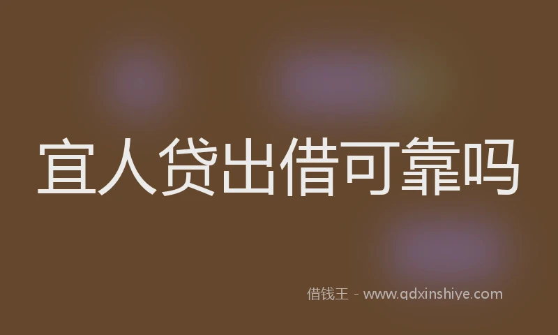 宜人贷出借可靠吗