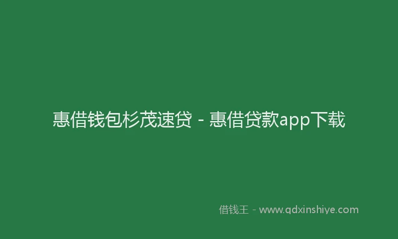 惠借钱包杉茂速贷 - 惠借贷款app下载
