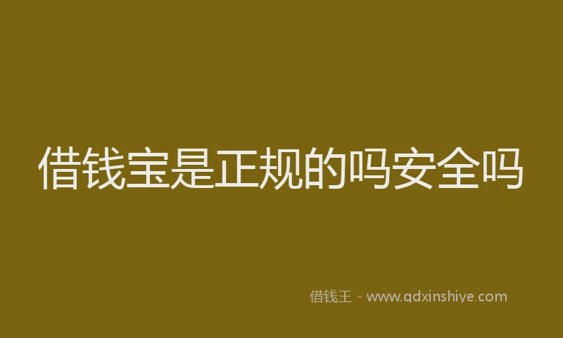 借钱宝是正规的吗安全吗