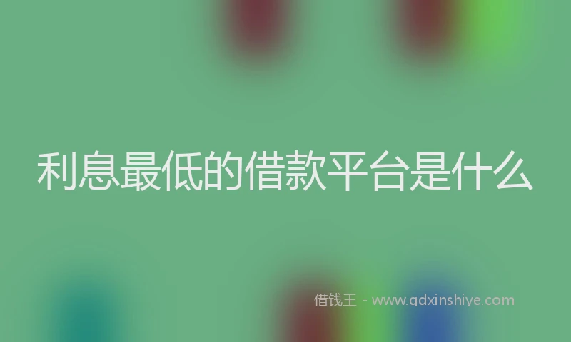 利息最低的借款平台是什么
