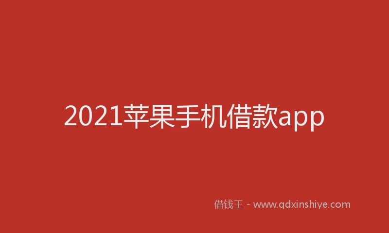 2021苹果手机借款app