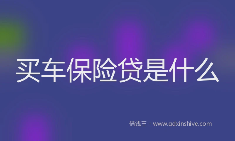 买车保险贷是什么