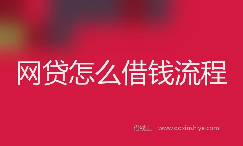 网贷怎么借钱流程