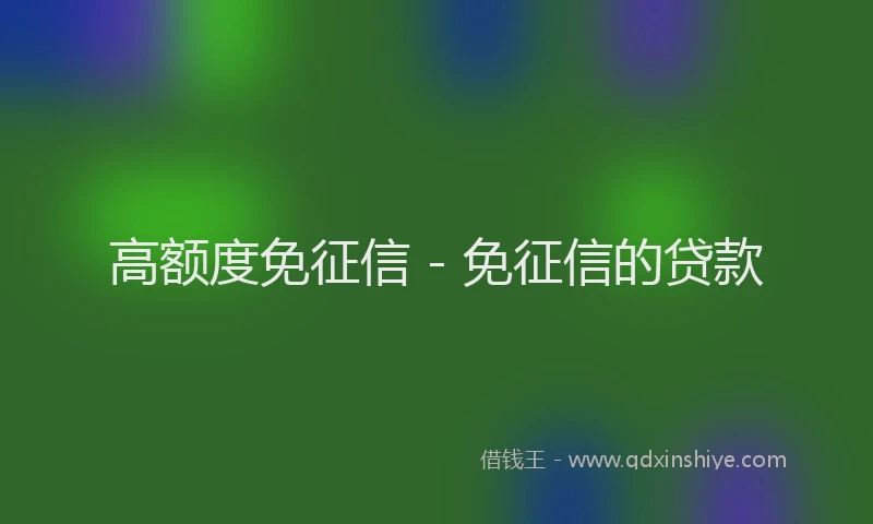 高额度免征信 - 免征信的贷款