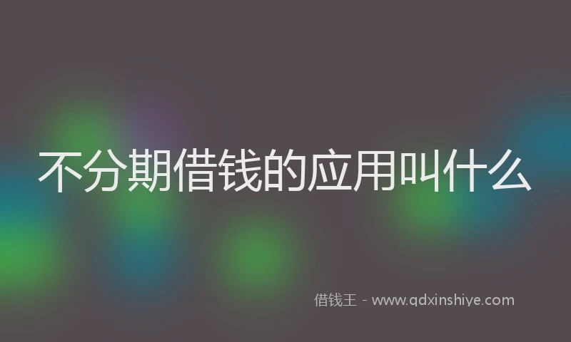 不分期借钱的应用叫什么