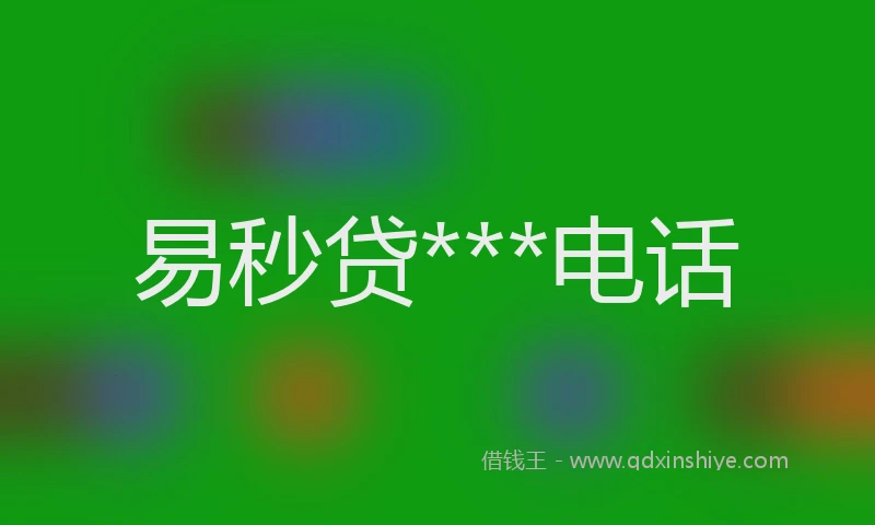 易秒贷***电话