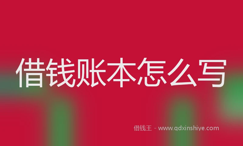借钱账本怎么写